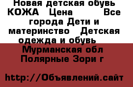 Новая детская обувь КОЖА › Цена ­ 250 - Все города Дети и материнство » Детская одежда и обувь   . Мурманская обл.,Полярные Зори г.